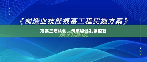 落实三项机制，筑牢稳健发展根基