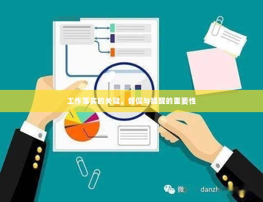 工作落实的关键，督促与提醒的重要性
