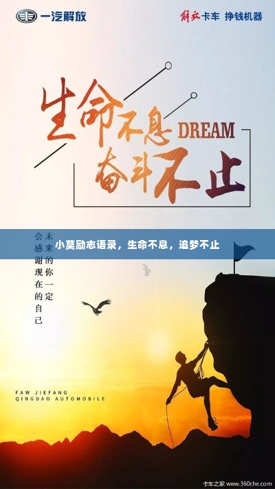 小莫励志语录，生命不息，追梦不止