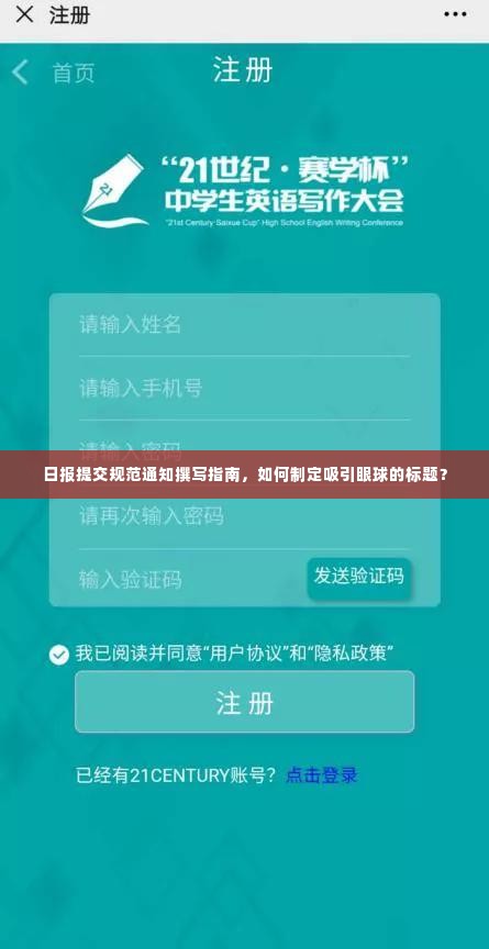 日报提交规范通知撰写指南，如何制定吸引眼球的标题？