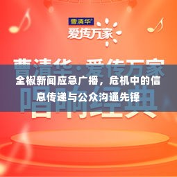 全椒新闻应急广播，危机中的信息传递与公众沟通先锋