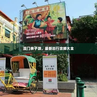 澳门亲子游，最新出行攻略大全