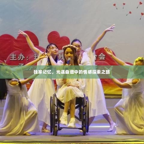 独家记忆，光遇曲谱中的情感探索之旅