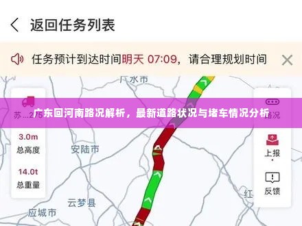 广东回河南路况解析，最新道路状况与堵车情况分析