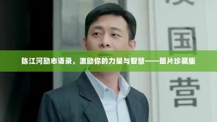 陈江河励志语录，激励你的力量与智慧——图片珍藏版