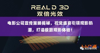 电影公司宣传策略揭秘，视觉盛宴引领观影热潮，打造极致观影体验！