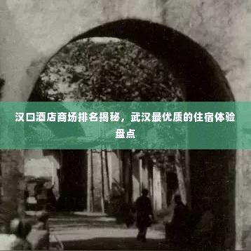 汉口酒店商场排名揭秘，武汉最优质的住宿体验盘点
