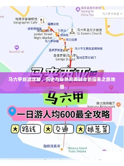 马六甲旅游攻略，历史与自然完美融合的探索之旅地图