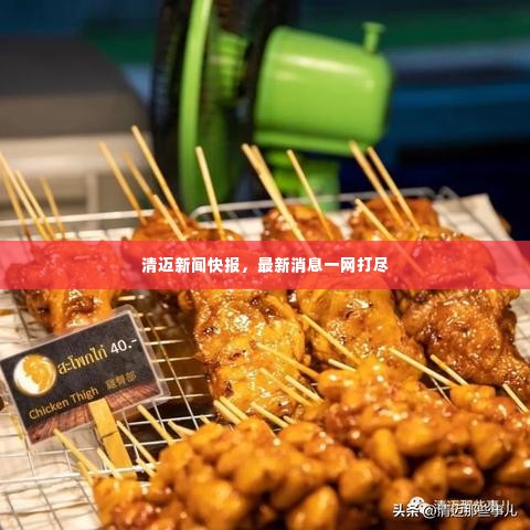 清迈新闻快报，最新消息一网打尽