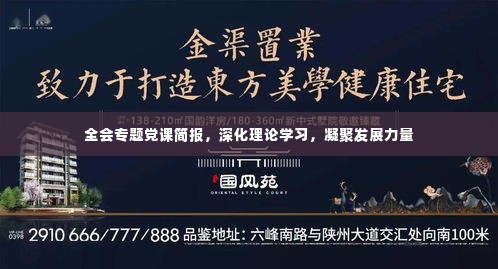全会专题党课简报，深化理论学习，凝聚发展力量