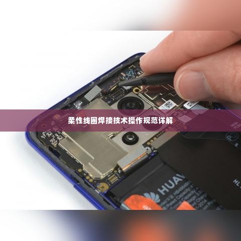 柔性线圈焊接技术操作规范详解