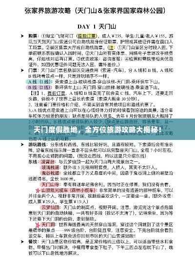 天门度假胜地，全方位旅游攻略大揭秘！