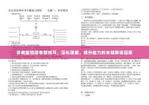 苏教版物理专题练习，深化理解，提升能力的关键路径探索