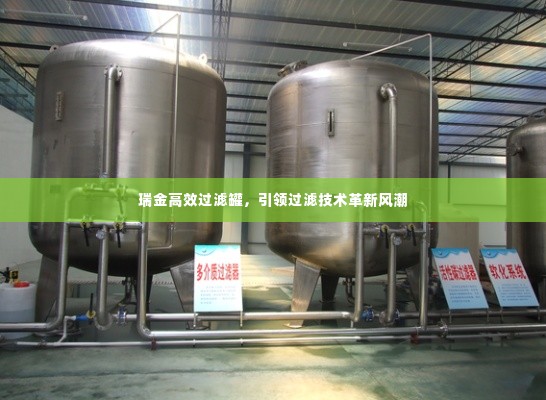 瑞金高效过滤罐，引领过滤技术革新风潮