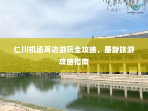 仁川机场周边游玩全攻略，最新旅游攻略指南