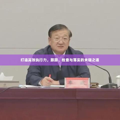 打造高效执行力，跟踪、检查与落实的关键之道