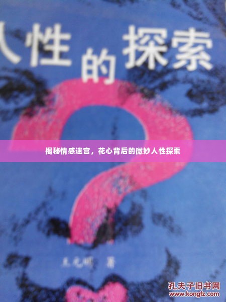 揭秘情感迷宫，花心背后的微妙人性探索