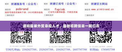 潮邦服装外贸急招人才，最新招聘信息一网打尽