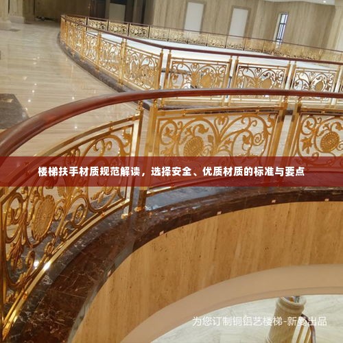 楼梯扶手材质规范解读，选择安全、优质材质的标准与要点