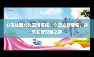 心理社团文化宣传海报，心灵之旅启程，共筑和谐校园之梦