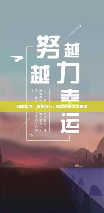 励志留学，砥砺前行，精选语录文案集锦