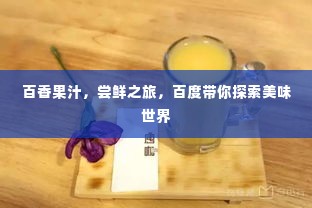 百香果汁，尝鲜之旅，百度带你探索美味世界