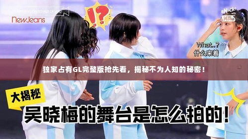 独家占有GL完整版抢先看，揭秘不为人知的秘密！