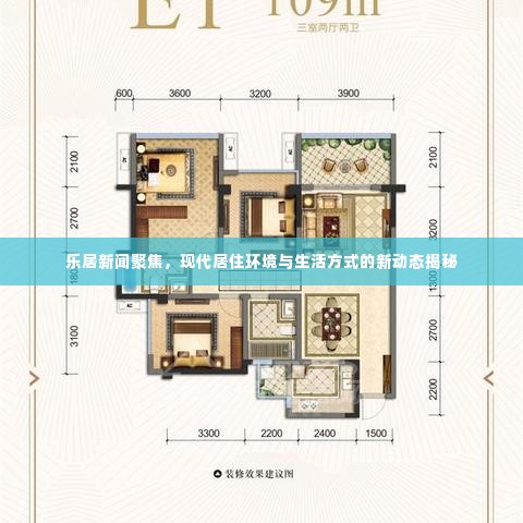 乐居新闻聚焦，现代居住环境与生活方式的新动态揭秘