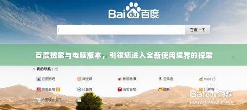 百度搜索与电脑版本，引领您进入全新使用境界的探索