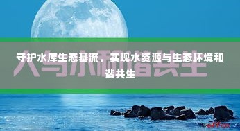 守护水库生态基流，实现水资源与生态环境和谐共生