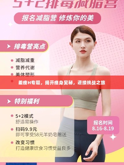 羞瘦H专题，揭开瘦身奥秘，迎接挑战之旅