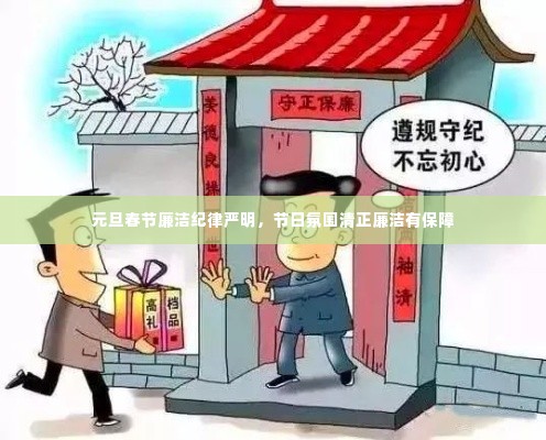 元旦春节廉洁纪律严明，节日氛围清正廉洁有保障
