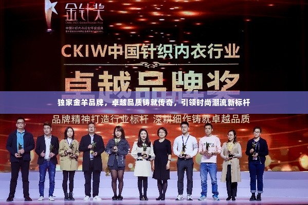 独家金羊品牌，卓越品质铸就传奇，引领时尚潮流新标杆