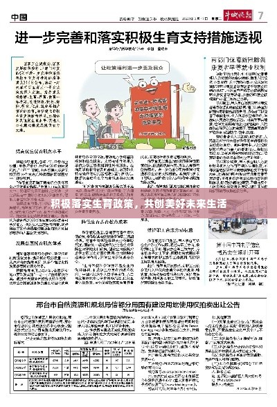 积极落实生育政策，共创美好未来生活