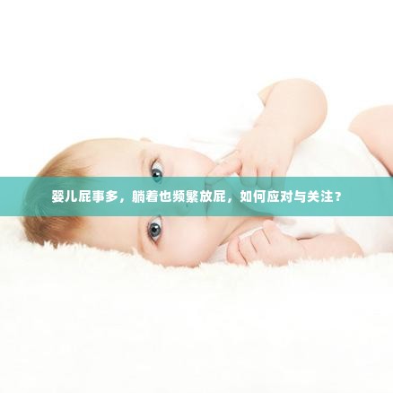 婴儿屁事多，躺着也频繁放屁，如何应对与关注？