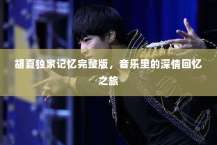胡夏独家记忆完整版，音乐里的深情回忆之旅