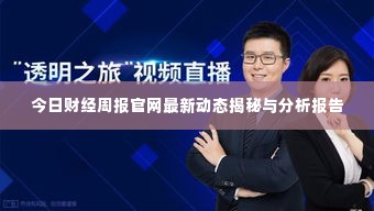 今日财经周报官网最新动态揭秘与分析报告