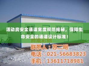 活动房安全通道宽度规范揭秘，保障生命安全的通道设计标准！