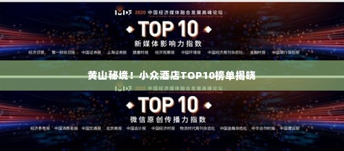 黄山秘境！小众酒店TOP10榜单揭晓