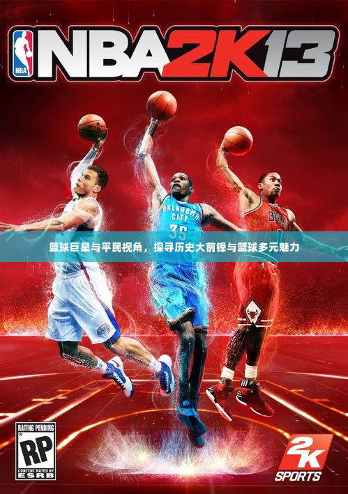 篮球巨星与平民视角，探寻历史大前锋与篮球多元魅力