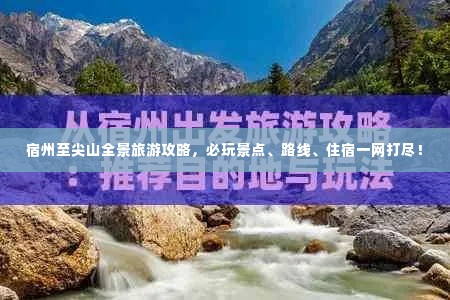 宿州至尖山全景旅游攻略，必玩景点、路线、住宿一网打尽！
