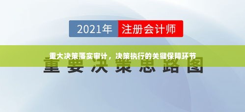重大决策落实审计，决策执行的关键保障环节