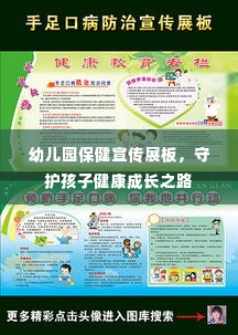 幼儿园保健宣传展板，守护孩子健康成长之路