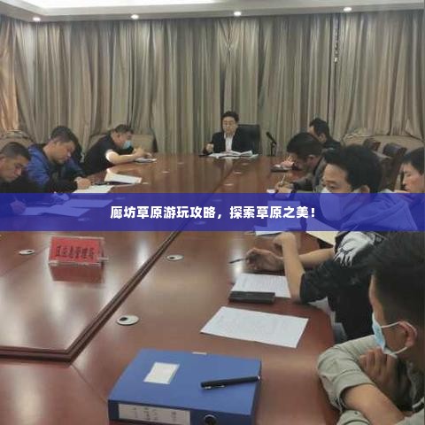 廊坊草原游玩攻略，探索草原之美！