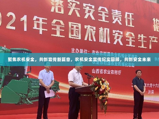聚焦农机安全，共创宣传新篇章，农机安全宣传纪实回顾，共创安全未来