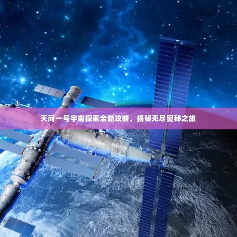 天问一号宇宙探索全新攻略，揭秘无尽奥秘之旅