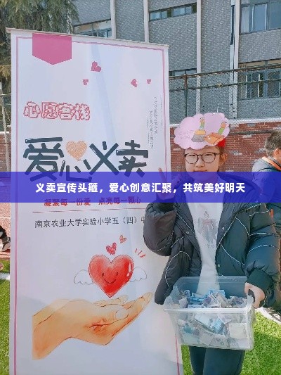 义卖宣传头箍，爱心创意汇聚，共筑美好明天