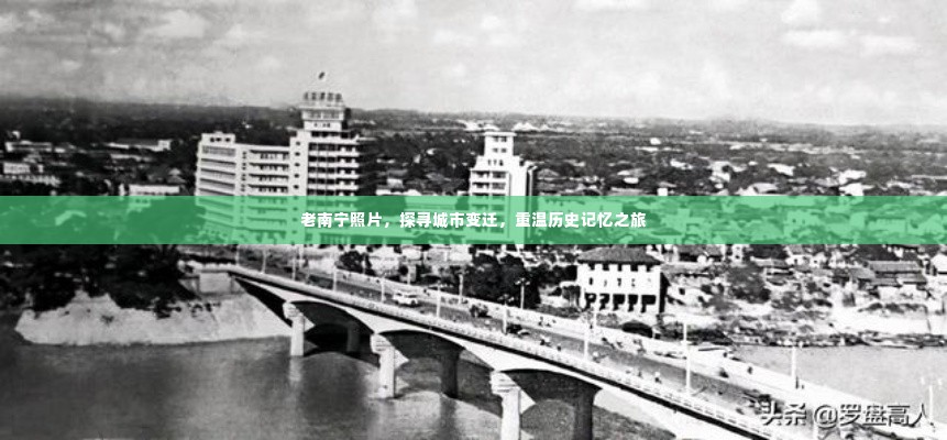 老南宁照片，探寻城市变迁，重温历史记忆之旅
