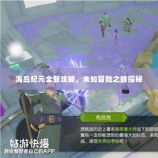 海岛纪元全新攻略，未知冒险之旅探秘