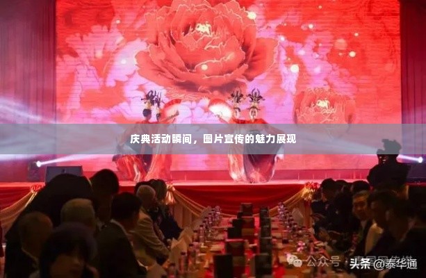 庆典活动瞬间，图片宣传的魅力展现
